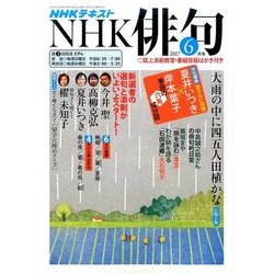 NHK 俳句 2017年 06月号 [雑誌]