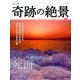 週刊奇跡の絶景 Miracle Planet 2017年 5/30号 [雑誌]