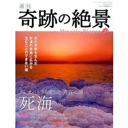 週刊奇跡の絶景 Miracle Planet 2017年 5/30号 [雑誌]