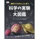 理系アタマがぐんぐん育つ 科学の実験大図鑑 [単行本]