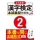 よく出る！漢字検定2級本試験型問題集 [単行本]