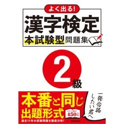 よく出る！漢字検定2級本試験型問題集 [単行本]