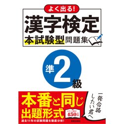 よく出る！漢字検定準2級本試験型問題集 [単行本]
