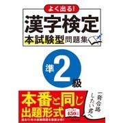 よく出る！漢字検定準2級本試験型問題集 [単行本]