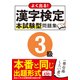 よく出る！漢字検定3級本試験型問題集 [単行本]
