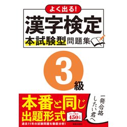 ヨドバシ Com よく出る 漢字検定3級本試験型問題集 単行本 通販 全品無料配達