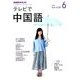 NHK テレビで中国語 2017年 06月号 [雑誌]
