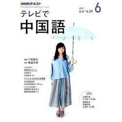 NHK テレビで中国語 2017年 06月号 [雑誌]