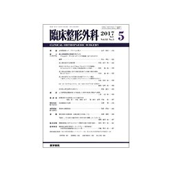 臨床整形外科 2017年 05月号 [雑誌]