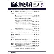 臨床整形外科 2017年 05月号 [雑誌]