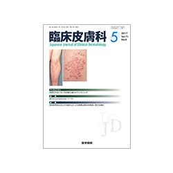臨床皮膚科 2017年 05月号 [雑誌]
