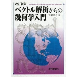 ベクトル解析からの幾何学入門 改訂新版 [単行本]