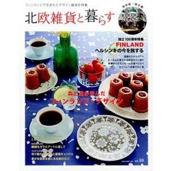 北欧雑貨と暮らす no.10 [ムック・その他]