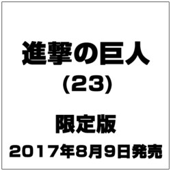 ヨドバシ Com 進撃の巨人 23 限定版 コミック 通販 全品無料配達