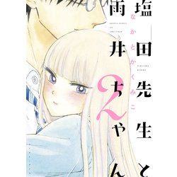 塩田先生と雨井ちゃん２ [コミック]