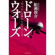 ドローン・ウォーズ―"やつら"は静かにやってくる [単行本]