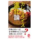 カレーライス進化論(イースト新書) [新書]