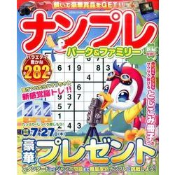 ナンプレパーク＆ファミリー 新緑特別号 [ムック・その他]