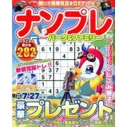ナンプレパーク＆ファミリー 新緑特別号 [ムック・その他]