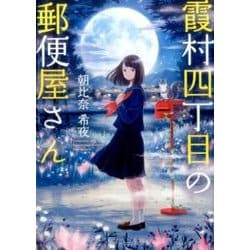 霞村四丁目の郵便屋さん(スターツ出版文庫) [文庫]