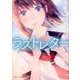 ラストレター(スターツ出版文庫) [文庫]