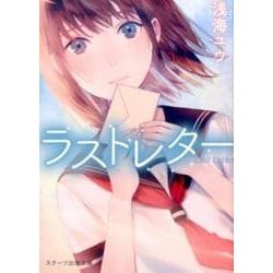 ラストレター(スターツ出版文庫) [文庫]