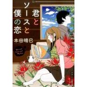 君とソースと僕の恋(スターツ出版文庫) [文庫]