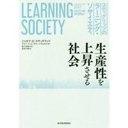 スティグリッツのラーニング・ソサイエティ―生産性を上昇させる社会 [単行本]