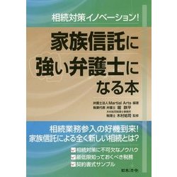 ヨドバシ.com - 相続対策イノベーション!家族信託に強い弁護士になる本