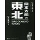 岡本太郎の東北 [単行本]