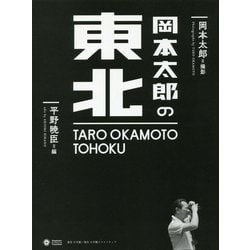 ヨドバシ Com 岡本太郎の東北 単行本 通販 全品無料配達