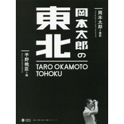 岡本太郎の東北 [単行本]