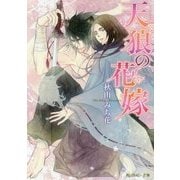 天狼の花嫁(角川ルビー文庫) [文庫]