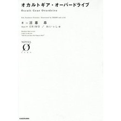 オカルトギア・オーバードライブ(NOVEL ZERO) [文庫]