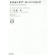 オカルトギア・オーバードライブ(NOVEL ZERO) [文庫]