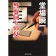 警察(サツ)回りの夏(集英社文庫) [文庫]