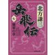 岳飛伝〈7〉懸軍の章(集英社文庫) [文庫]