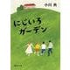 にじいろガーデン(集英社文庫) [文庫]