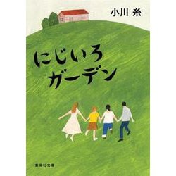 にじいろガーデン(集英社文庫) [文庫]