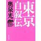 東京自叙伝(集英社文庫) [文庫]