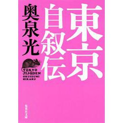 東京自叙伝(集英社文庫) [文庫]