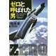 ゼロと呼ばれた男(集英社文庫) [文庫]
