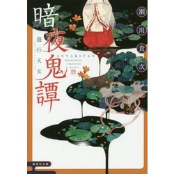 暗夜鬼譚―遊行天女(集英社文庫) [文庫]