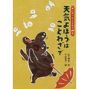 天気よほうはことわざで―カバテツのことわざ研究〈1〉 [全集叢書]