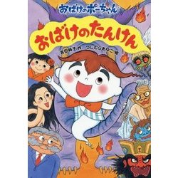 おばけのたんけん―おばけのポーちゃん〈6〉 [全集叢書]