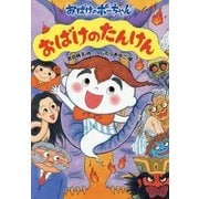 おばけのたんけん―おばけのポーちゃん〈6〉 [全集叢書]