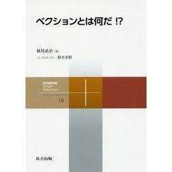 ベクションとは何だ!?(共立スマートセレクション〈16〉) [全集叢書]