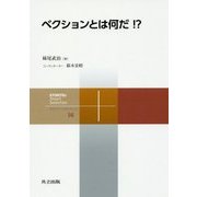 ベクションとは何だ!?(共立スマートセレクション〈16〉) [全集叢書]