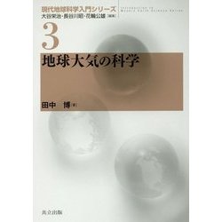 地球大気の科学(現代地球科学入門シリーズ〈3〉) [全集叢書]