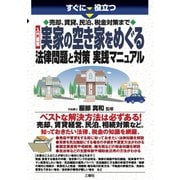 すぐに役立つ 売却、賃貸、民泊、税金対策まで 入門図解 実家の空き家をめぐる法律問題と対策実践マニュアル [単行本]
